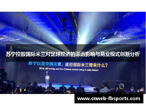 苏宁控股国际米兰对足球经济的深远影响与商业模式创新分析