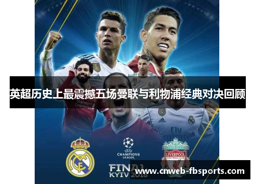 英超历史上最震撼五场曼联与利物浦经典对决回顾