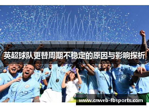 英超球队更替周期不稳定的原因与影响探析