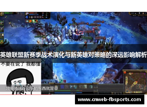 英雄联盟新赛季战术演化与新英雄对策略的深远影响解析