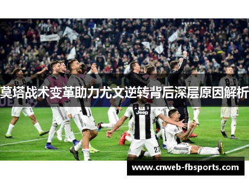 莫塔战术变革助力尤文逆转背后深层原因解析