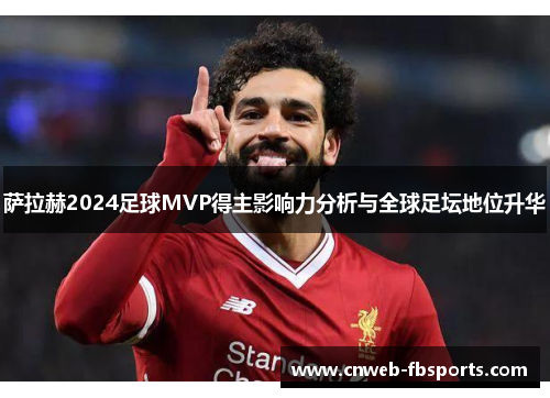 萨拉赫2024足球MVP得主影响力分析与全球足坛地位升华