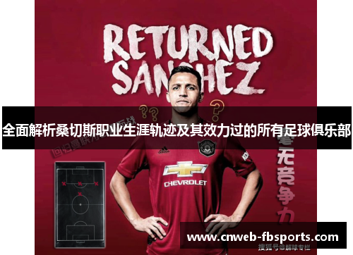 全面解析桑切斯职业生涯轨迹及其效力过的所有足球俱乐部