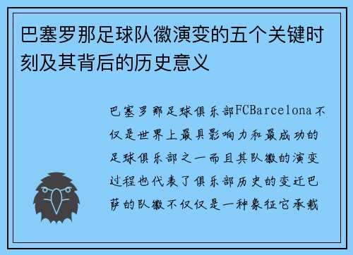 巴塞罗那足球队徽演变的五个关键时刻及其背后的历史意义