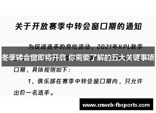冬季转会窗即将开启 你需要了解的五大关键事项