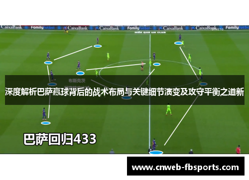 深度解析巴萨赢球背后的战术布局与关键细节演变及攻守平衡之道新
