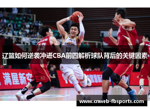 辽篮如何逆袭冲进CBA前四解析球队背后的关键因素