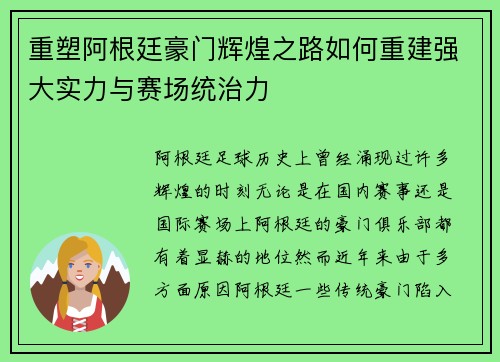 重塑阿根廷豪门辉煌之路如何重建强大实力与赛场统治力