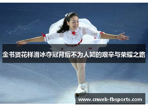 金书贤花样滑冰夺冠背后不为人知的艰辛与荣耀之路