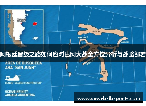 阿根廷晋级之路如何应对巴阿大战全方位分析与战略部署