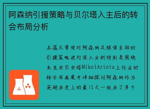 阿森纳引援策略与贝尔塔入主后的转会布局分析