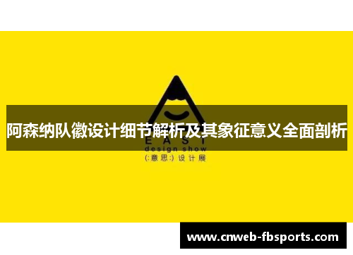 阿森纳队徽设计细节解析及其象征意义全面剖析