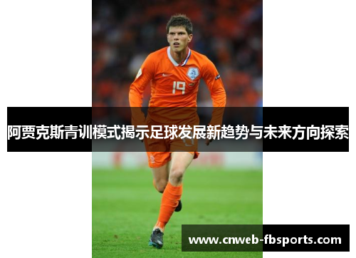 阿贾克斯青训模式揭示足球发展新趋势与未来方向探索