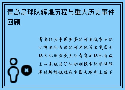 青岛足球队辉煌历程与重大历史事件回顾