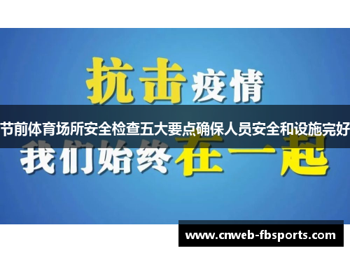 节前体育场所安全检查五大要点确保人员安全和设施完好