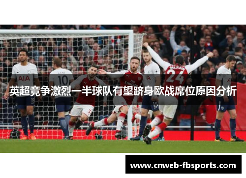 英超竞争激烈一半球队有望跻身欧战席位原因分析
