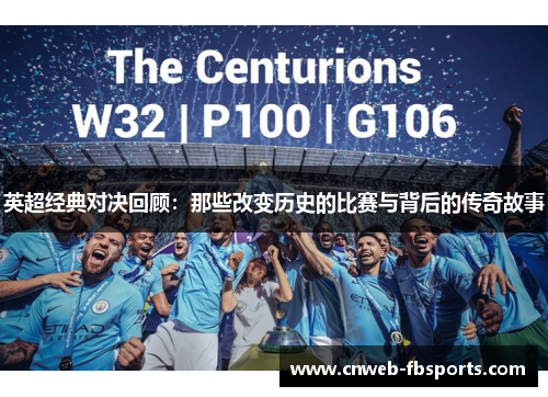 英超经典对决回顾：那些改变历史的比赛与背后的传奇故事