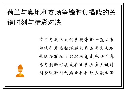 荷兰与奥地利赛场争锋胜负揭晓的关键时刻与精彩对决