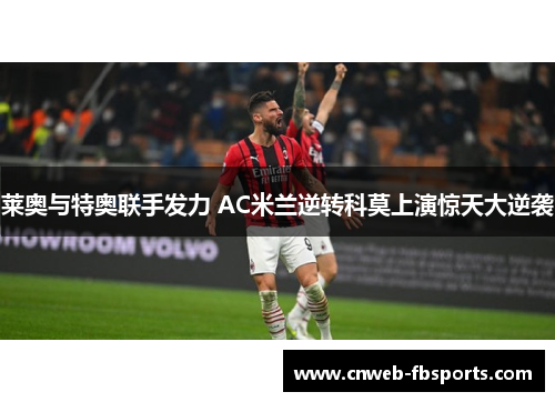 莱奥与特奥联手发力 AC米兰逆转科莫上演惊天大逆袭