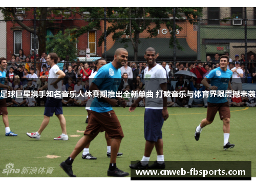 足球巨星携手知名音乐人休赛期推出全新单曲 打破音乐与体育界限震撼来袭 足球巨星携手知名音乐人休赛期推出全新单曲 打破音乐与体育界限震撼来袭