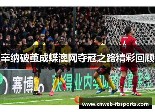 辛纳破茧成蝶澳网夺冠之路精彩回顾 辛纳破茧成蝶澳网夺冠之路精彩回顾
