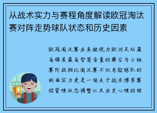 从战术实力与赛程角度解读欧冠淘汰赛对阵走势球队状态和历史因素