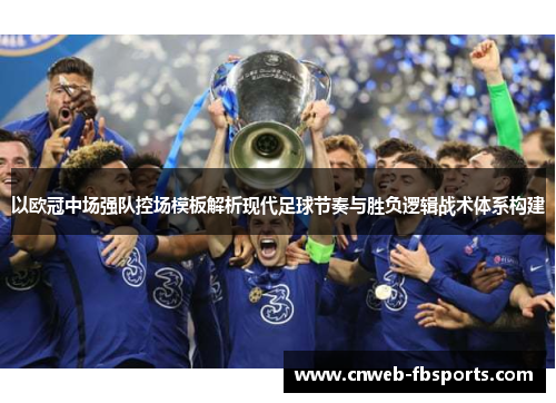 以欧冠中场强队控场模板解析现代足球节奏与胜负逻辑战术体系构建 以欧冠中场强队控场模板解析现代足球节奏与胜负逻辑战术体系构建
