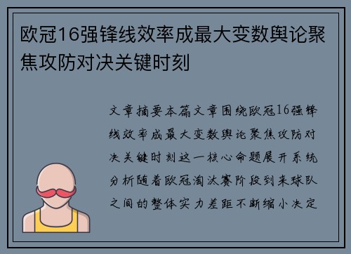 欧冠16强锋线效率成最大变数舆论聚焦攻防对决关键时刻