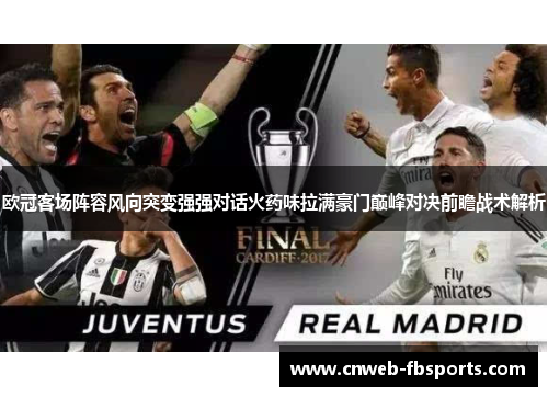 欧冠客场阵容风向突变强强对话火药味拉满豪门巅峰对决前瞻战术解析