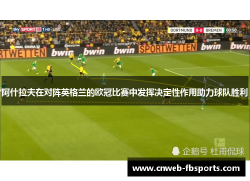 阿什拉夫在对阵英格兰的欧冠比赛中发挥决定性作用助力球队胜利