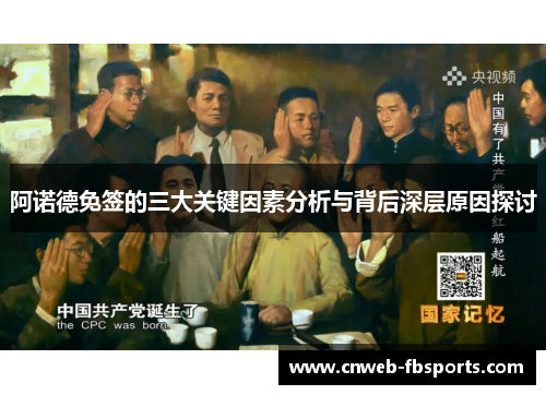 阿诺德免签的三大关键因素分析与背后深层原因探讨