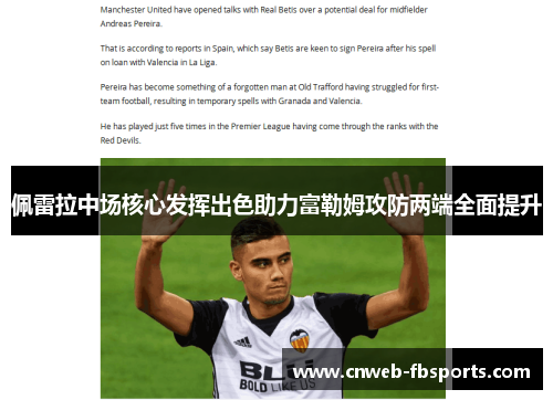 佩雷拉中场核心发挥出色助力富勒姆攻防两端全面提升
