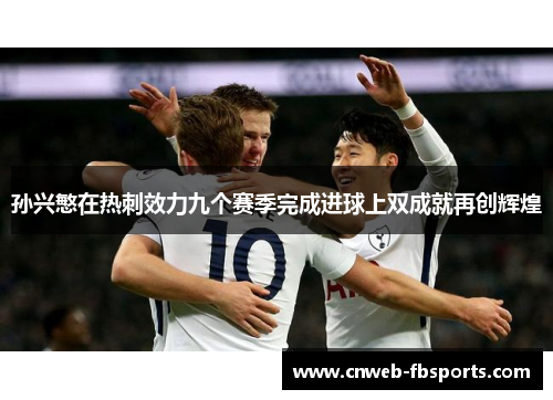 孙兴慜在热刺效力九个赛季完成进球上双成就再创辉煌