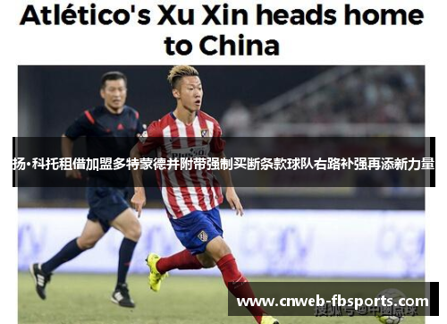 扬·科托租借加盟多特蒙德并附带强制买断条款球队右路补强再添新力量 扬·科托租借加盟多特蒙德并附带强制买断条款球队右路补强再添新力量