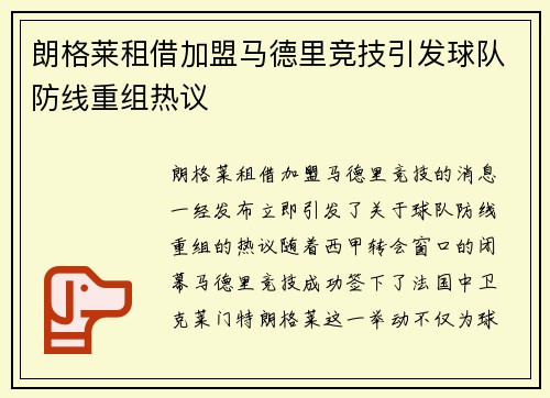 朗格莱租借加盟马德里竞技引发球队防线重组热议 朗格莱租借加盟马德里竞技引发球队防线重组热议