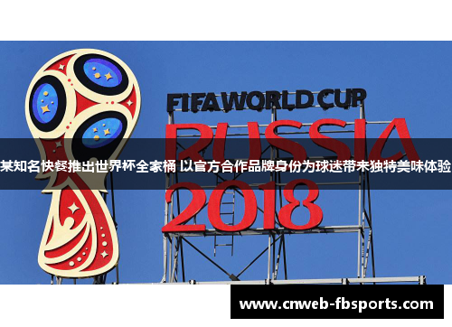 某知名快餐推出世界杯全家桶 以官方合作品牌身份为球迷带来独特美味体验 某知名快餐推出世界杯全家桶 以官方合作品牌身份为球迷带来独特美味体验
