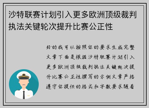 沙特联赛计划引入更多欧洲顶级裁判执法关键轮次提升比赛公正性