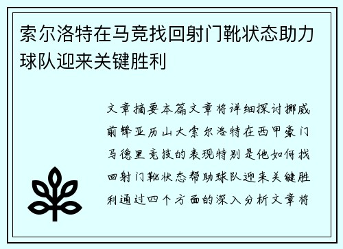 索尔洛特在马竞找回射门靴状态助力球队迎来关键胜利