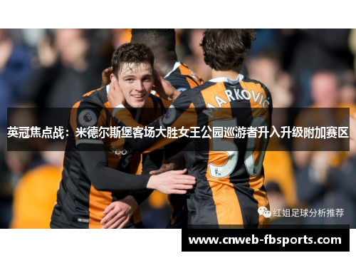 英冠焦点战：米德尔斯堡客场大胜女王公园巡游者升入升级附加赛区