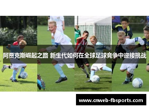 阿贾克斯崛起之路 新生代如何在全球足球竞争中迎接挑战