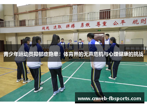 青少年运动员抑郁症隐患：体育界的无声危机与心理健康的挑战