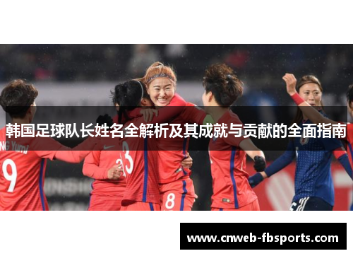 韩国足球队长姓名全解析及其成就与贡献的全面指南