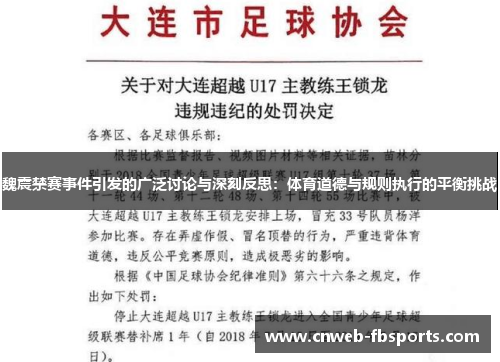 魏震禁赛事件引发的广泛讨论与深刻反思：体育道德与规则执行的平衡挑战
