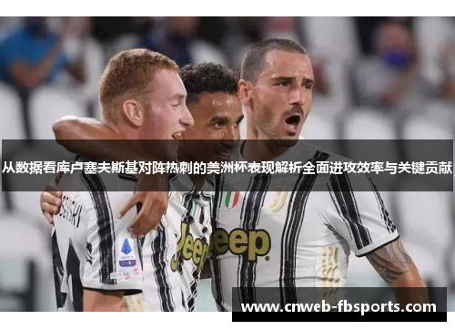 从数据看库卢塞夫斯基对阵热刺的美洲杯表现解析全面进攻效率与关键贡献 从数据看库卢塞夫斯基对阵热刺的美洲杯表现解析全面进攻效率与关键贡献