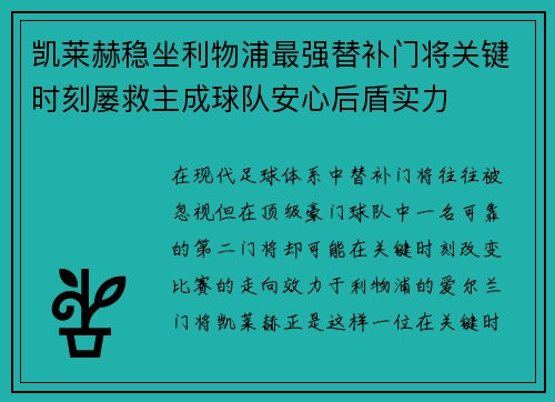 凯莱赫稳坐利物浦最强替补门将关键时刻屡救主成球队安心后盾实力