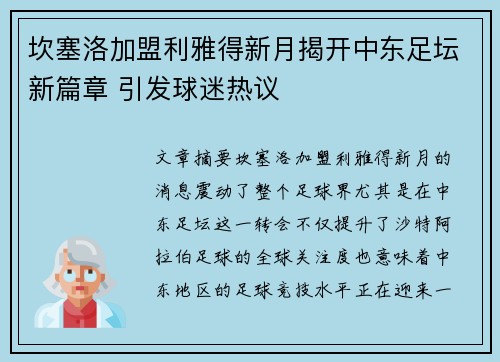 坎塞洛加盟利雅得新月揭开中东足坛新篇章 引发球迷热议