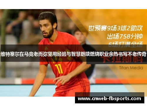 维特塞尔在马竞老而弥坚用经验与智慧继续燃烧职业余热书写不老传奇 维特塞尔在马竞老而弥坚用经验与智慧继续燃烧职业余热书写不老传奇