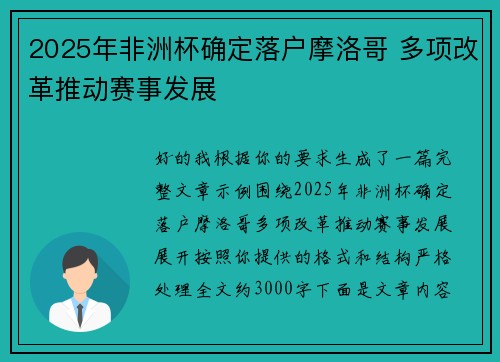 2025年非洲杯确定落户摩洛哥 多项改革推动赛事发展 2025年非洲杯确定落户摩洛哥 多项改革推动赛事发展