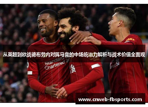 从英超到欧战德布劳内对阵马竞的中场统治力解析与战术价值全面观 从英超到欧战德布劳内对阵马竞的中场统治力解析与战术价值全面观