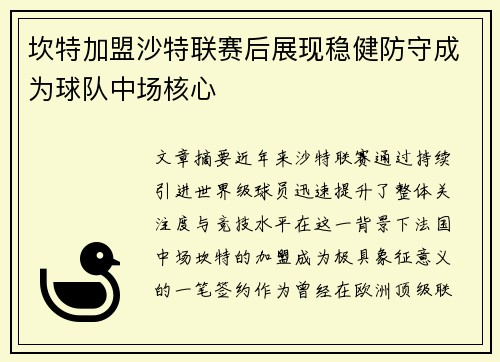 坎特加盟沙特联赛后展现稳健防守成为球队中场核心